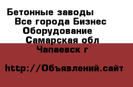 Бетонные заводы ELKON - Все города Бизнес » Оборудование   . Самарская обл.,Чапаевск г.